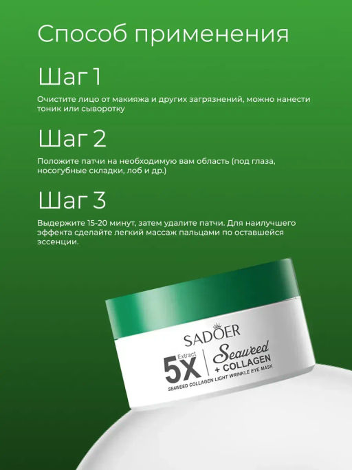 Гидрогелевые патчи для глаз с водорослями - Sadoer фото 5