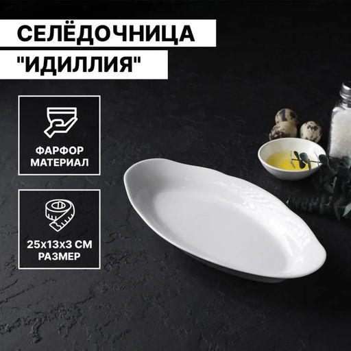 Ф_Селедочница 250 мм ф.653 "Идиллия" Белье без деколи арт. ДБ_4С0133Ф34