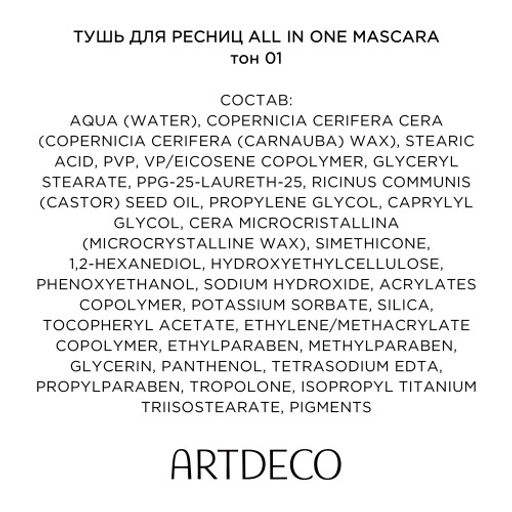 ARTDECO ТУШЬ ДЛЯ РЕСНИЦ ALL IN ONE 1 / ЧЕРНАЯ, 10 мл. NEW фото 6
