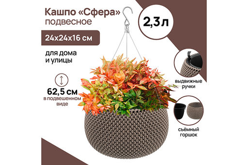 Кашпо 2,3 л 24*24*16 см Сфера подвесное, серо-коричневое (модель 574)