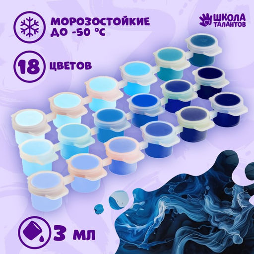 Набор акриловых красок «Ночь», 18 цветов