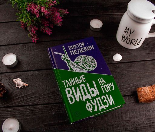 Тайные виды на гору Фудзи - Эксмо фото 6