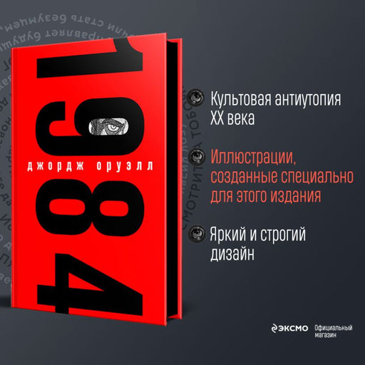 1984 (с иллюстрациями, запечатанный обрез)