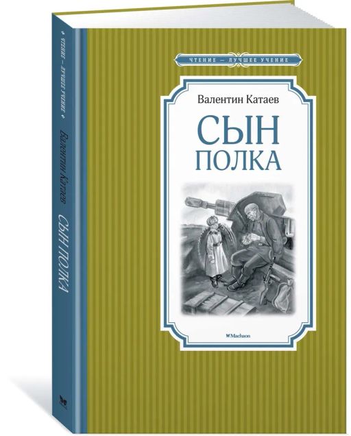 Сын полка. Катаев В. - Махаон фото 2