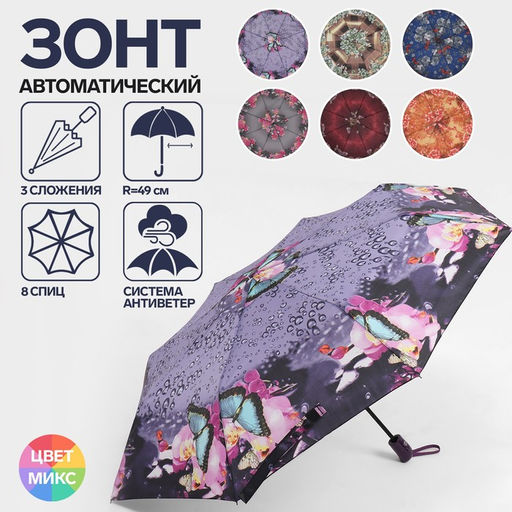 Зонт автоматический Olivia, ветроустойчивый, 3 сложения, 8 спиц, R = 47 см, цвет МИКС