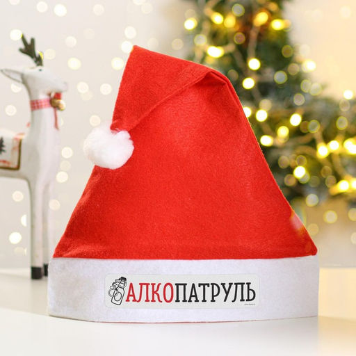 Колпак новогодний Новый год: Алкопатруль, d=28 см