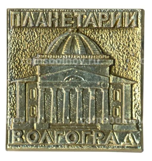 Значок Волгоград Планетарий