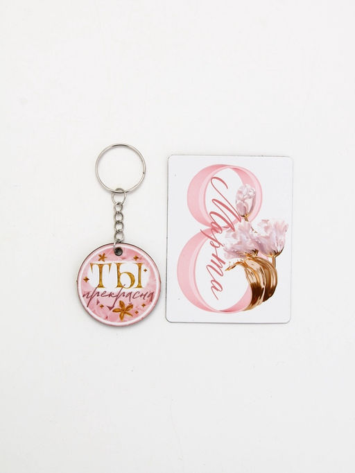 Подарочный набор «Бесконечной любви» 8 марта, магнит + брелок