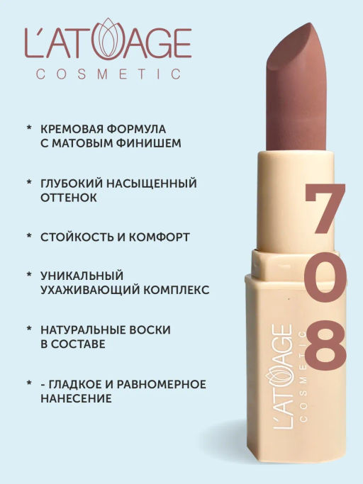 Latuage Помада губная NUDE Матовая тон 708 сандаловый коричневый