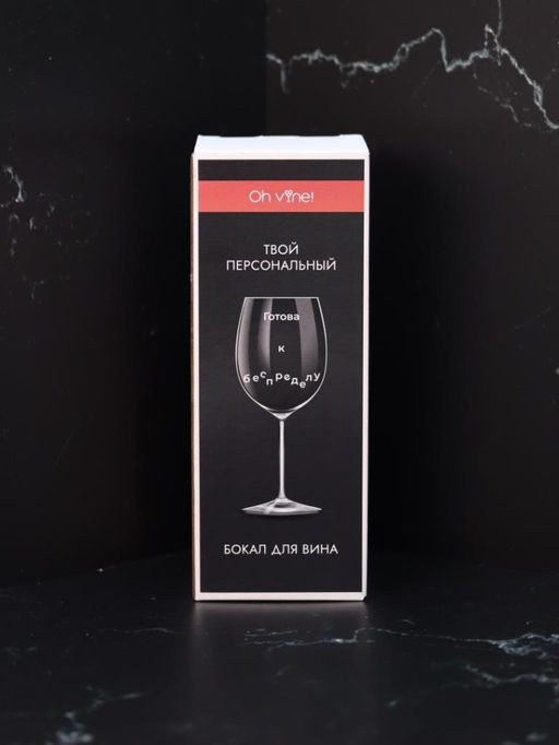 Бокал для вина Oh vine! "Готова к беспределу", 400мл