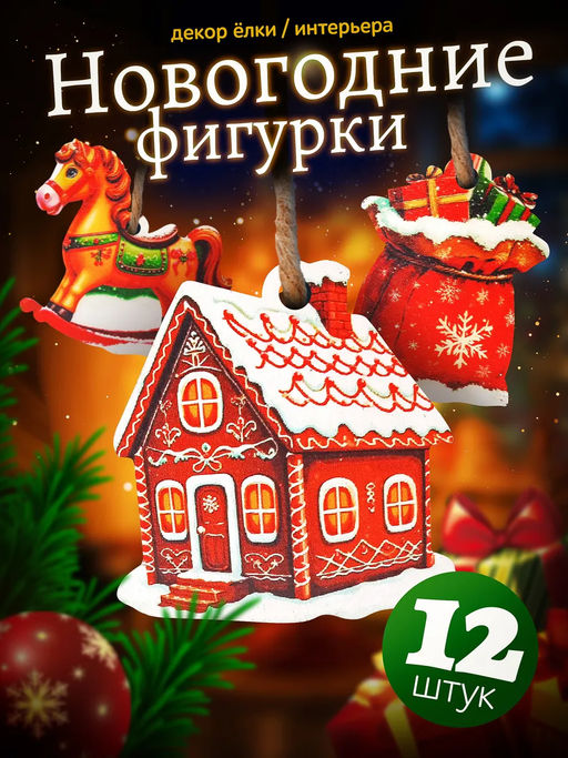 Набор украшений на ёлку Новогодний 12 дет. арт.8926 - Нескучные игры фото 3