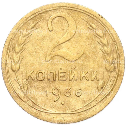 Монета 2 копейки 1936 года