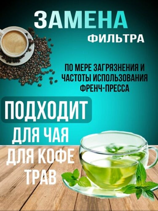 Набор фильтров для френч пресса 800/1000мл 2шт