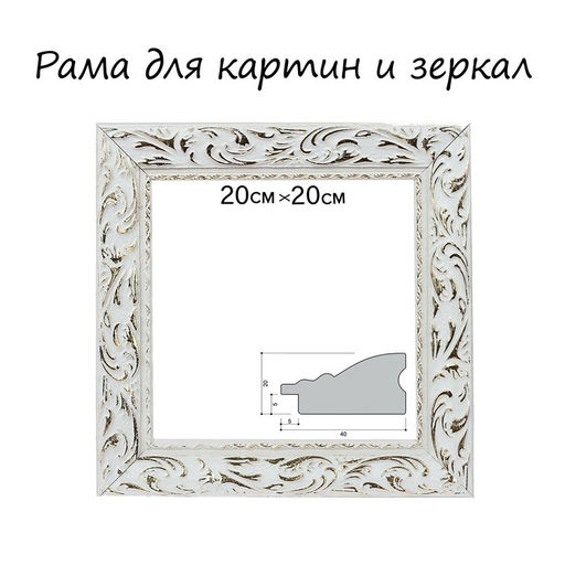 Рама для картин (зеркал) 20×20×4 см, дерево «Версаль», бело-золотая