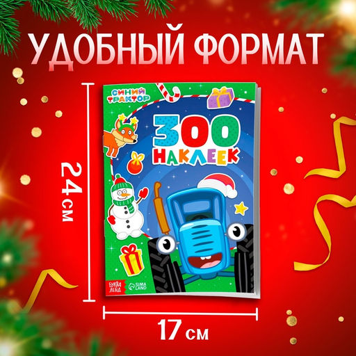 Цена за 30 шт. Альбом 300 наклеек Новый год с Синим трактором, стикербук 10 стр.