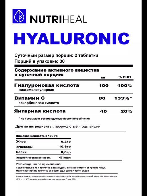 Гиалуроновая кислота для кожи и суставов, витамин C 60 табл. - NUTRIHEAL фото 6