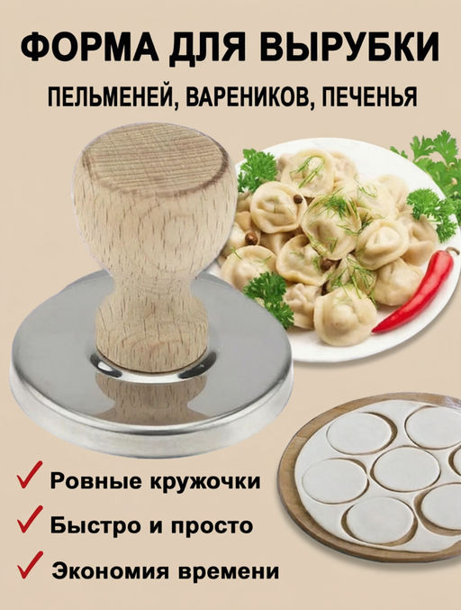 Форма для пельменей и вареников 6,5х6см, деревянная ручка (Россия) - Домашняя Мода фото 7