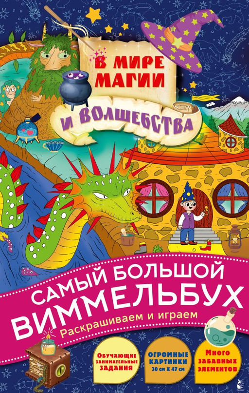 В мире магии и волшебства