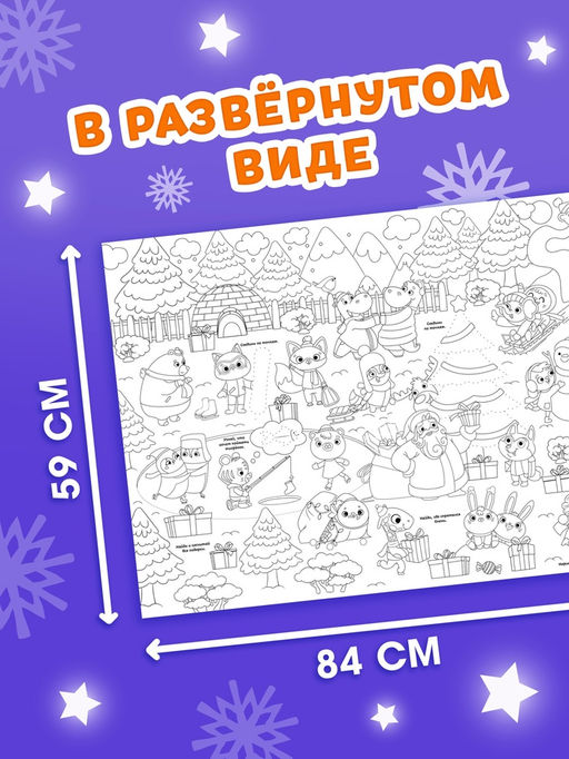 Раскраски - гиганты Новогодние истории с лошадкой, набор 2 шт.