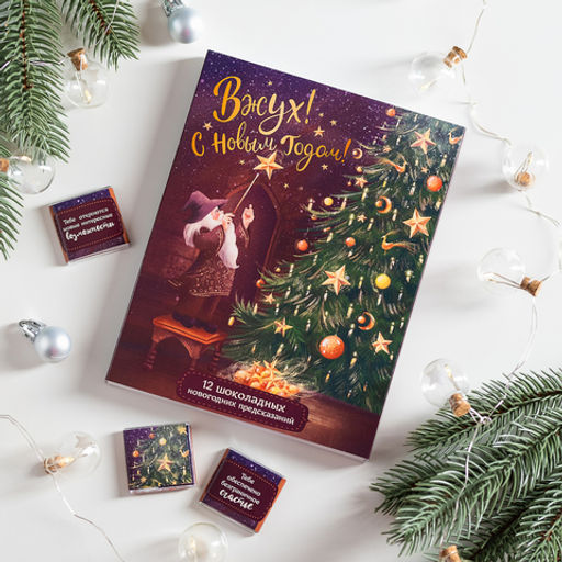 Набор 12 шоколадок Вжух! С Новым годом! - 8 чудо фото 2