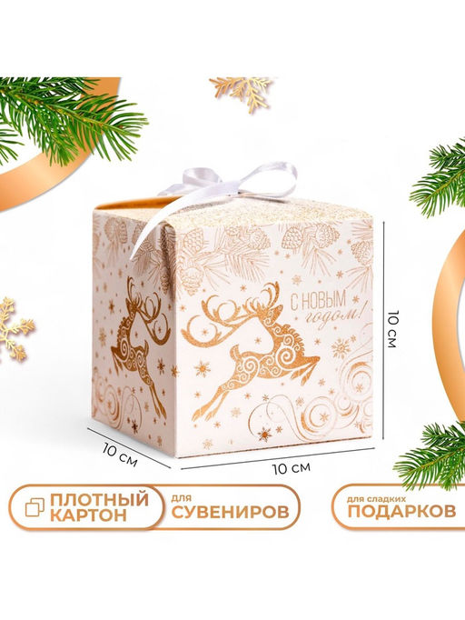 Цена за 10 шт. Коробка складная, подарочная новогодняя «С Новым годом» 10×10×10 см