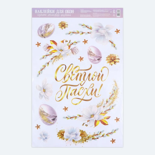 Наклейки витражные «Нежность» на пасху, 33×50.5 см