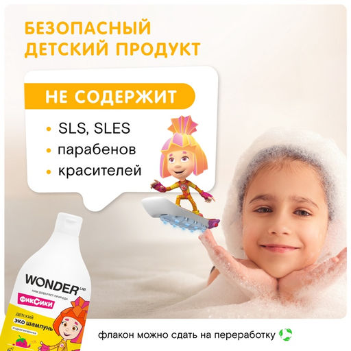 Детский ЭКО шампунь WONDER LAB «Ягодная вечеринка», 540 мл