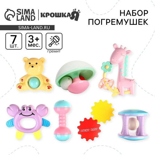Погремушки «Карусельки», 7 шт., Крошка Я
