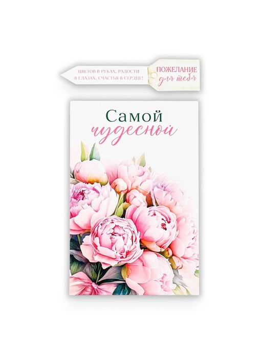 Цена за 5 шт. Открытка с секретным посланием «Самой чудесной», 10×15 см