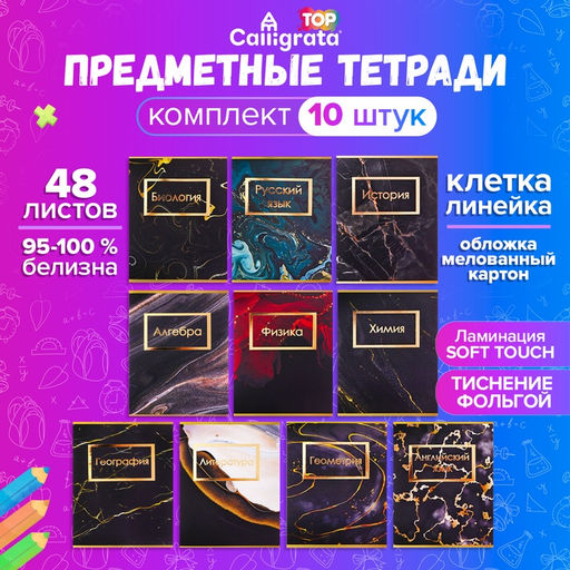 Набор предметных тетрадей 48 листов Calligata Мрамор темный, 10 предметов