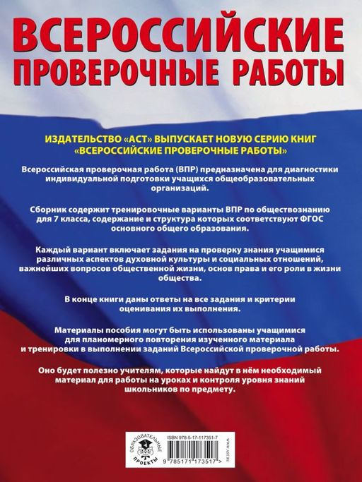 Обществознание. Большой сборник тренировочных вариантов проверочных работ для подготовки к ВПР. 7 класс - Аст фото 2