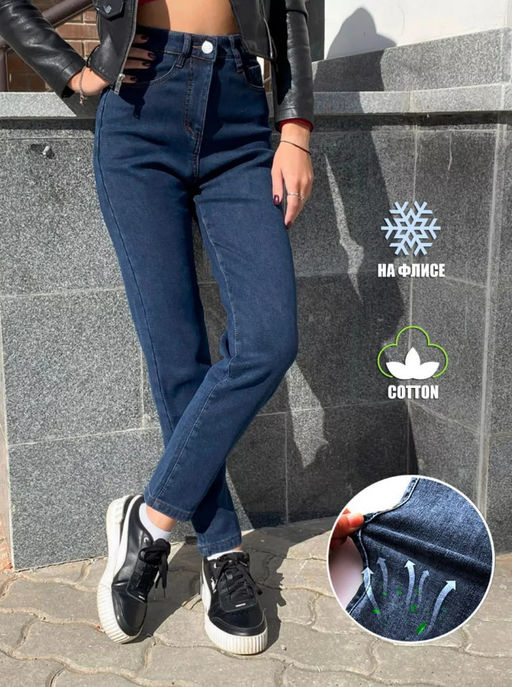 Джинсы женские МОМ на флисе