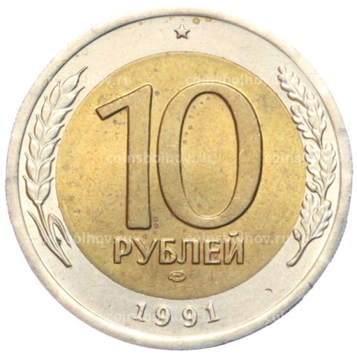 10 рублей 1991 года ЛМД (ГКЧП)