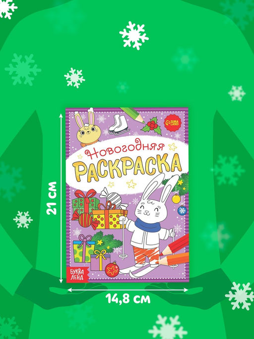 Цена за 3 шт. Раскраска новогодняя «Зайчата», 12 стр.