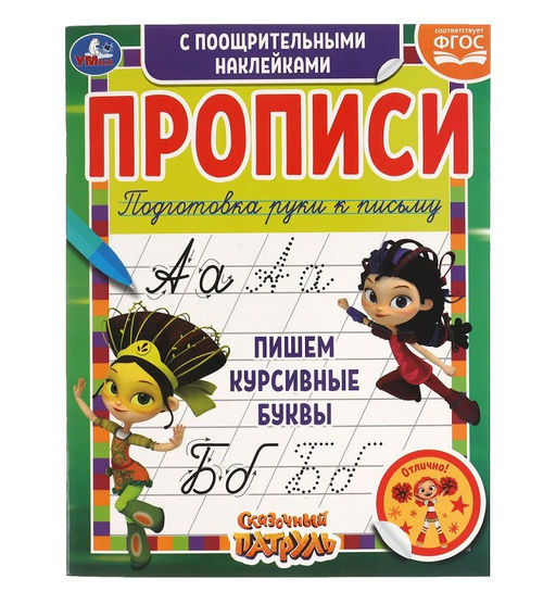 Умка. Прописи с поощрительными наклейками "Пишем курсивные буквы. Сказочный патруль"