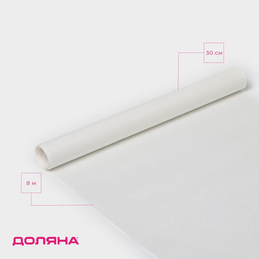 Цена за 2 шт. Пергамент для выпечки Доляна, 30 см×8 м, белый