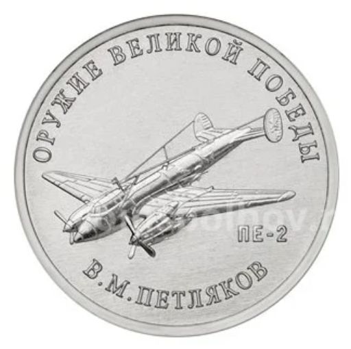 25 рублей 2019 года ММД Оружие Великой Победы  Конструктор оружия В.М. Петляков