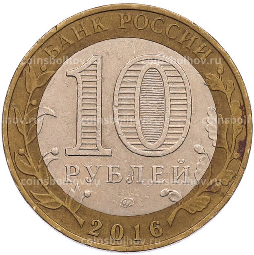 Монета 10 рублей 2016 года ММД Древние города России  Зубцов