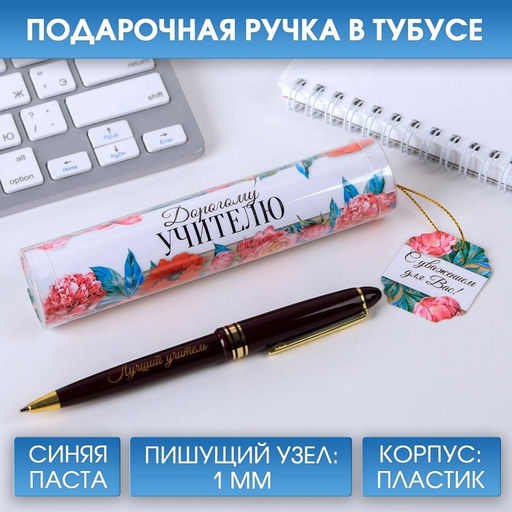 Ручка шариковая в тубусе, пластик, синяя паста, 1.0 мм Дорогому учителю!