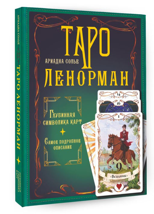 Таро Ленорман. Глубинная символика карт. Самое подробное описание - Аст фото 2