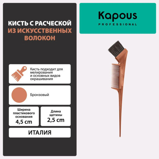 Кисть с расческой бронзовая 1185 Kapous - Kapous professional фото 2