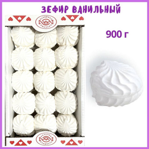 Зефир "Ванильный" 0,9 кг