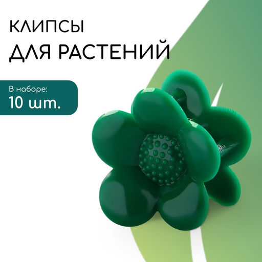 Цена за 2 шт. Клипса для растений Ромашка, набор 10 шт., зелёный, Greengo
