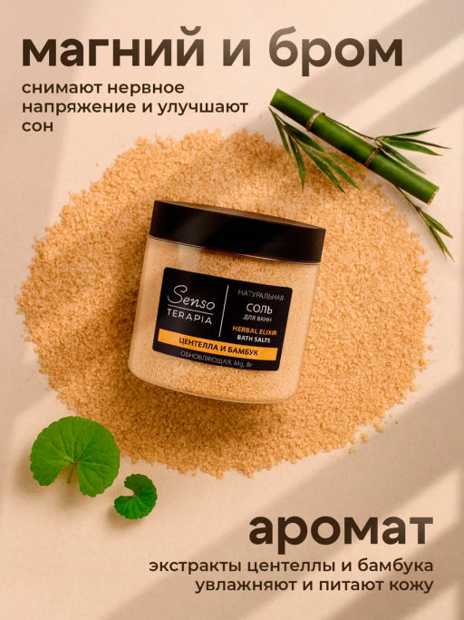Р.К. Senso TERAPIA Соль д/ванн натуральная магниево-сульфатная обновл.Herbal elixir 600гр