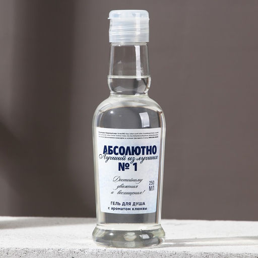 Гель для душа водка Абсолютно лучший, 250 мл, аромат свежести, Чистое счастье