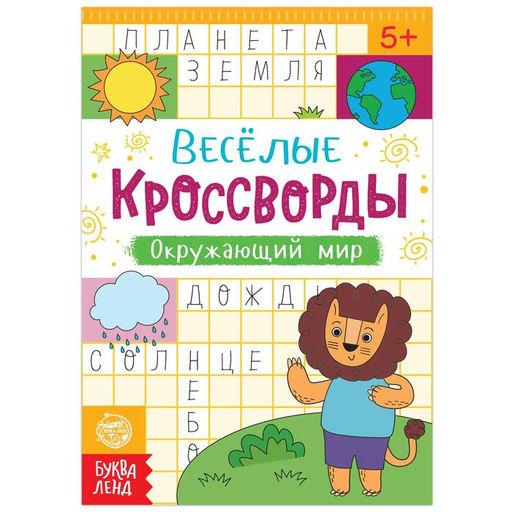 Цена за 2 шт. Кроссворды «Окружающий мир», 16 стр.