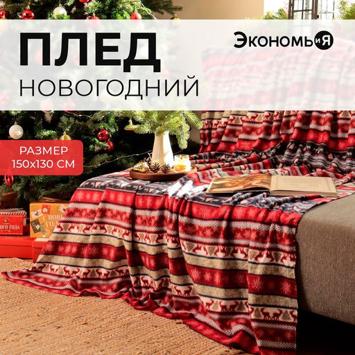 Плед флисовый новогодний «Экономь и Я. Скандинавия», 150×130 см