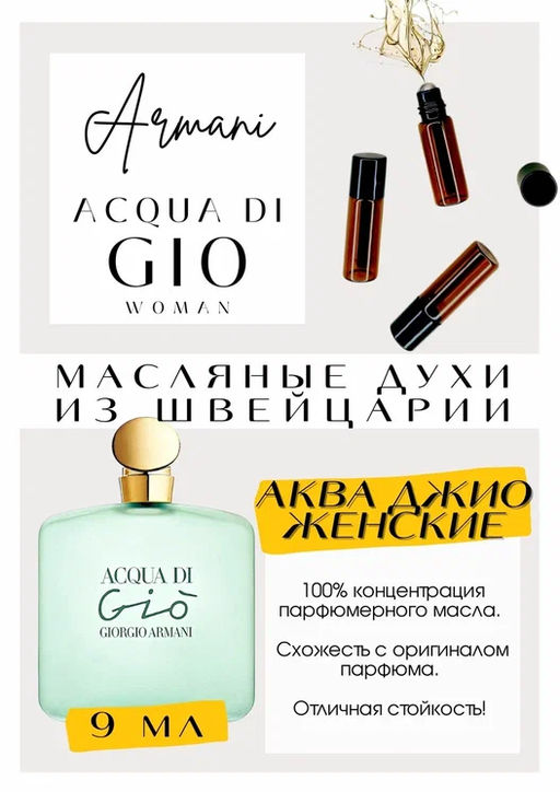 Масляные духи по мотивам аромата ARMANI	/ Aqua Di Gio Woman - Get parfum фото 2