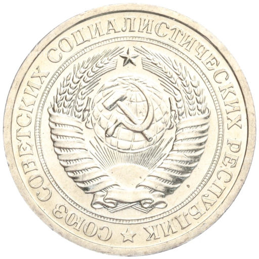 1 рубль 1967 года