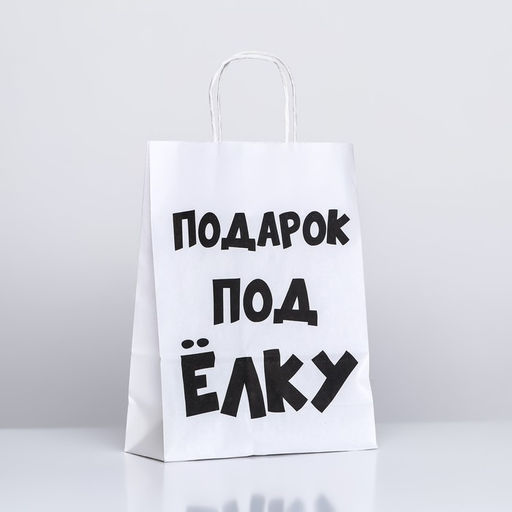 Цена за 3 шт. Пакет бумажный подарочный новогодний крафт с приколами, Подарок под ёлку, белый, 24?14?28 см - UPAK LAND фото 3